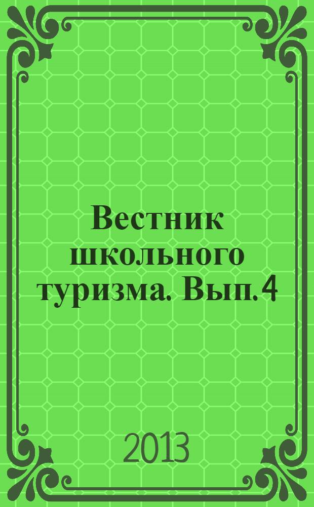 Вестник школьного туризма. Вып. 4 : Учебный год 2013-2014