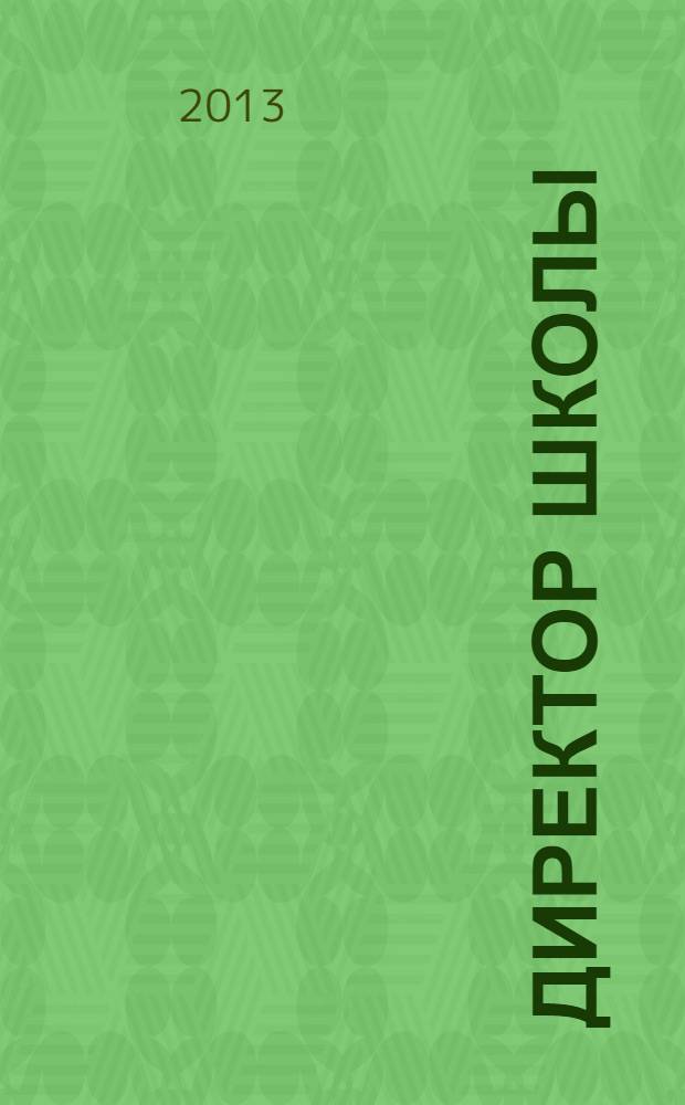 Директор школы : d. журнал для руководителей учебных заведений и органов образования. 2013, № 2 (4) : Секрет директора школы: сопротивление персонала