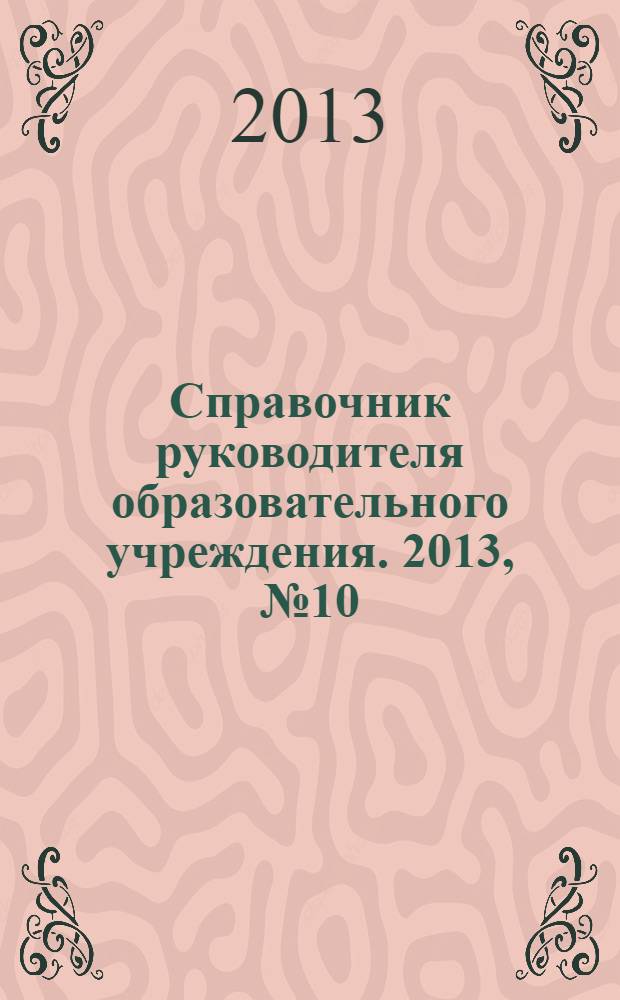 Справочник руководителя образовательного учреждения. 2013, № 10