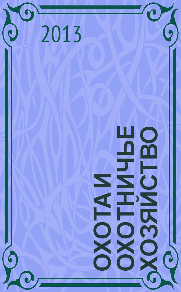 Охота и охотничье хозяйство : Ежемес. науч.-произв. журн. М-ва с. х. СССР. 2013, № 10