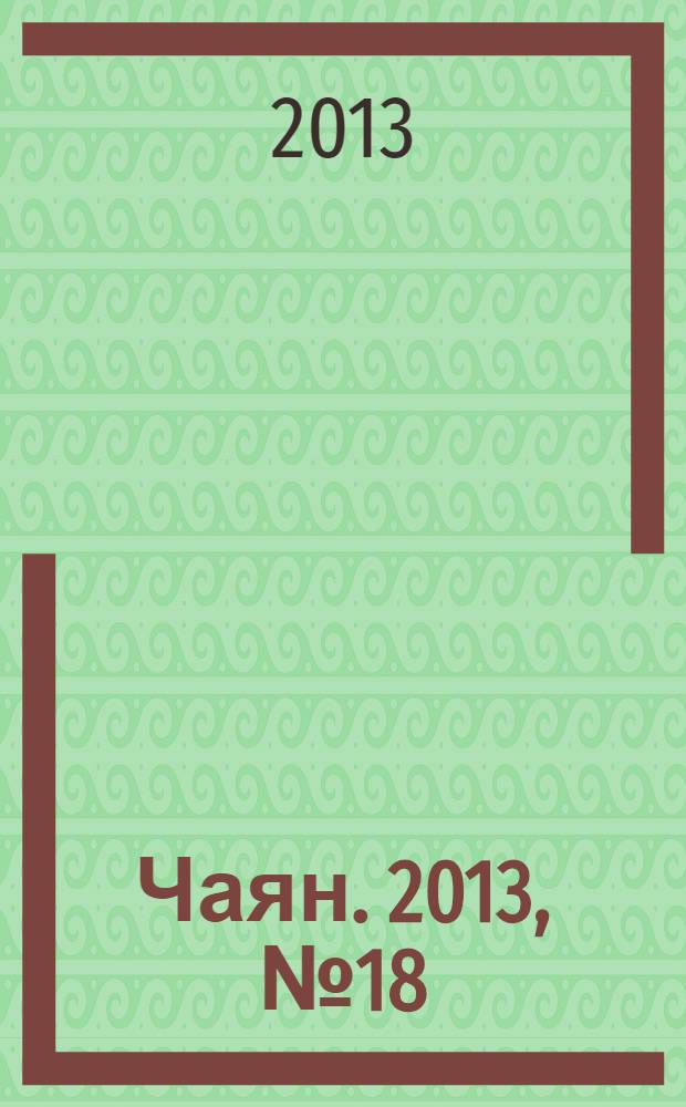Чаян. 2013, № 18 (1782)