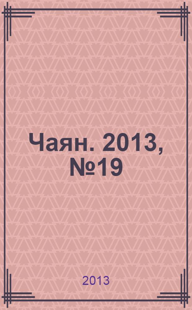 Чаян. 2013, № 19 (1783)