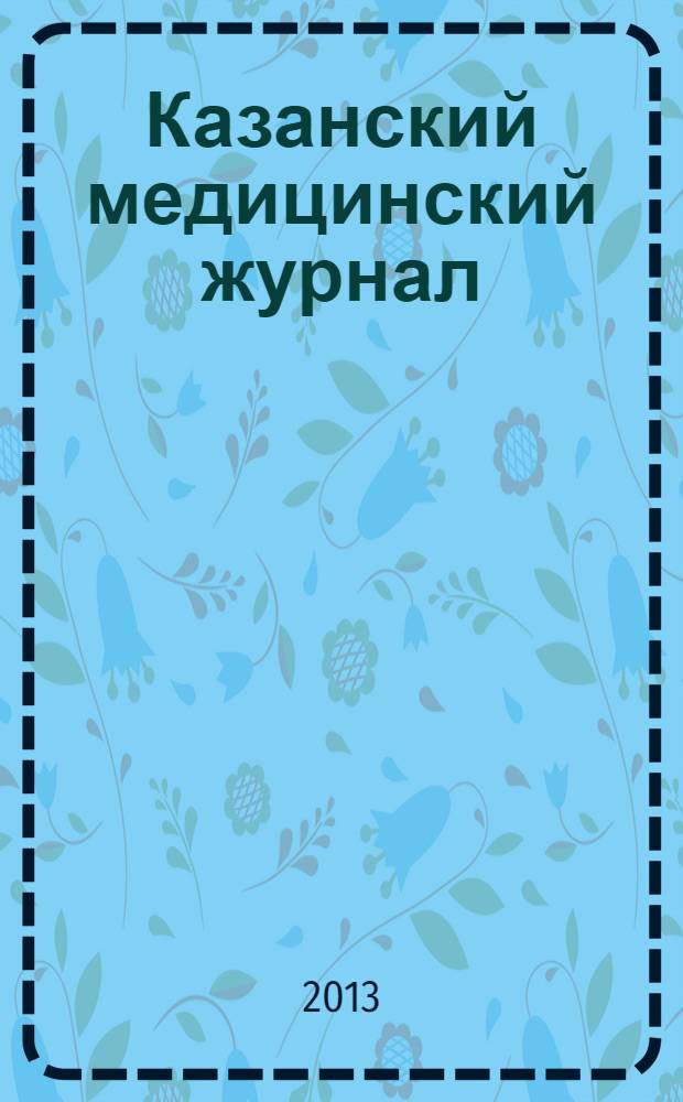 Казанский медицинский журнал : Орган Казан. гос. мед. ин-та и Казан. ин-та усовершенствования врачей им. В.И.Ленина и Совета науч. мед. обществ Татарской АССР. Т. 94, № 5