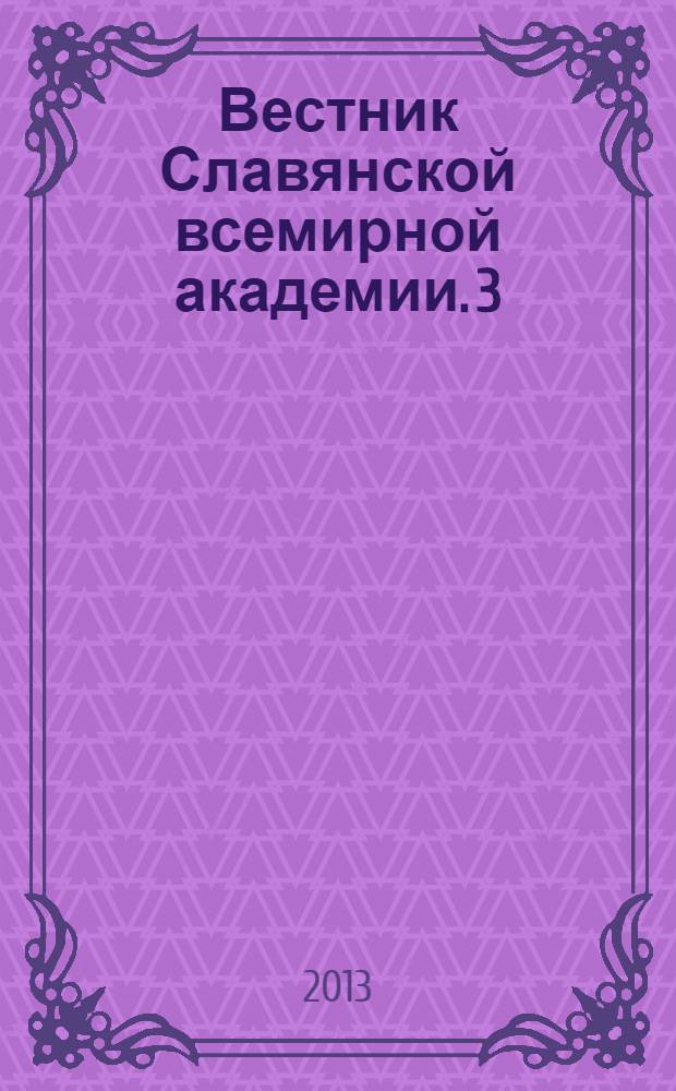 Вестник Славянской всемирной академии. 3