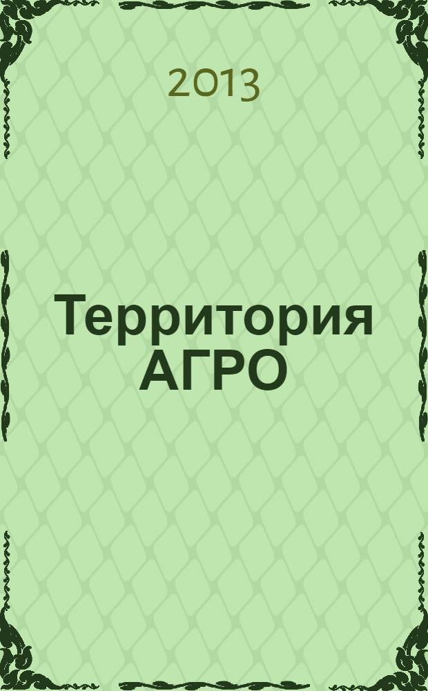 Территория АГРО : сельскохозяйственный журнал из Кузбасса. 2013, № 9 (105)