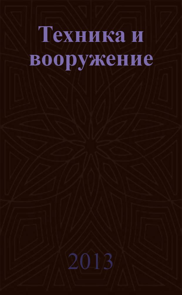Техника и вооружение : Вчера, сегодня, завтра ... Науч.-попул. журн. 2013, 8