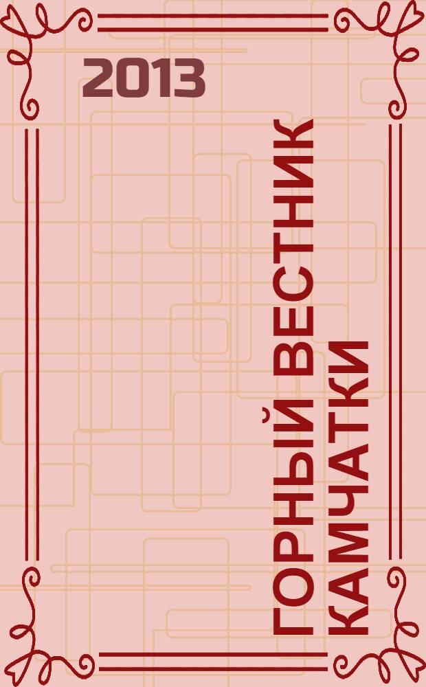 Горный вестник Камчатки : региональный информационно-аналитический журнал. 2013, № 2 (24)