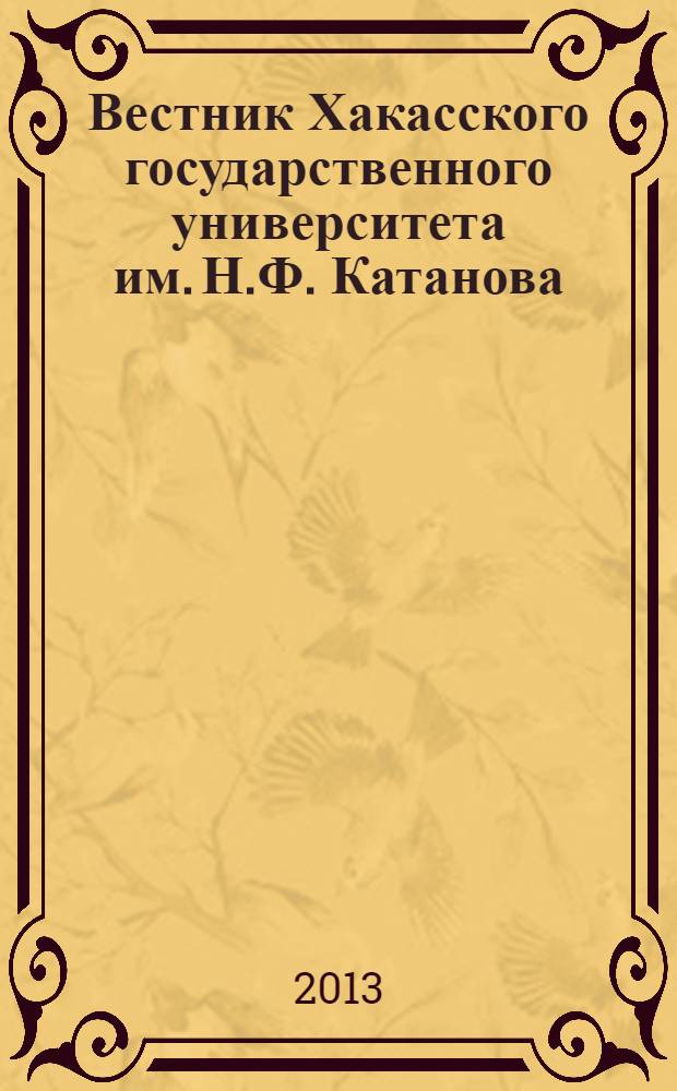 Вестник Хакасского государственного университета им. Н.Ф. Катанова : Науч. журн. 2013, № 3