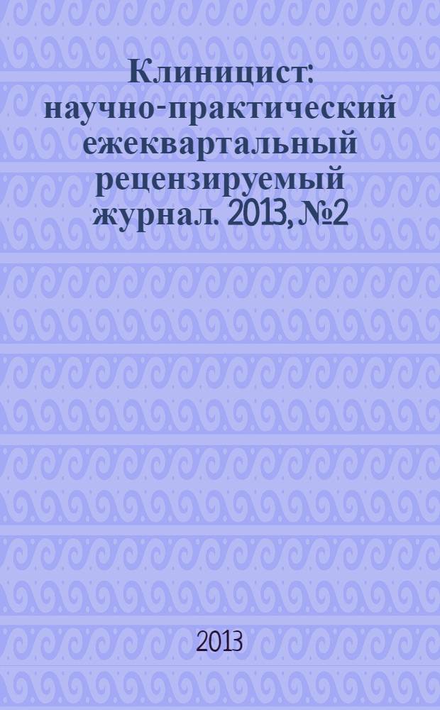 Клиницист : научно-практический ежеквартальный рецензируемый журнал. 2013, № 2