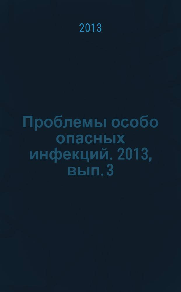 Проблемы особо опасных инфекций. 2013, вып. 3
