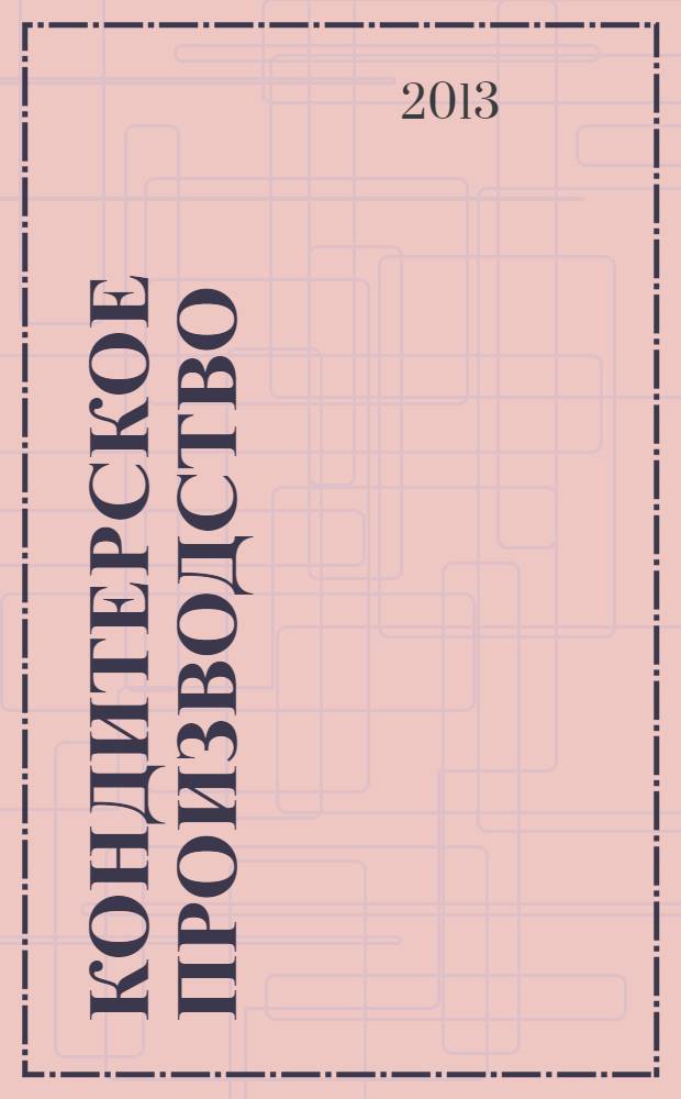 Кондитерское производство : Науч.-произв. журн. 2013, № 5