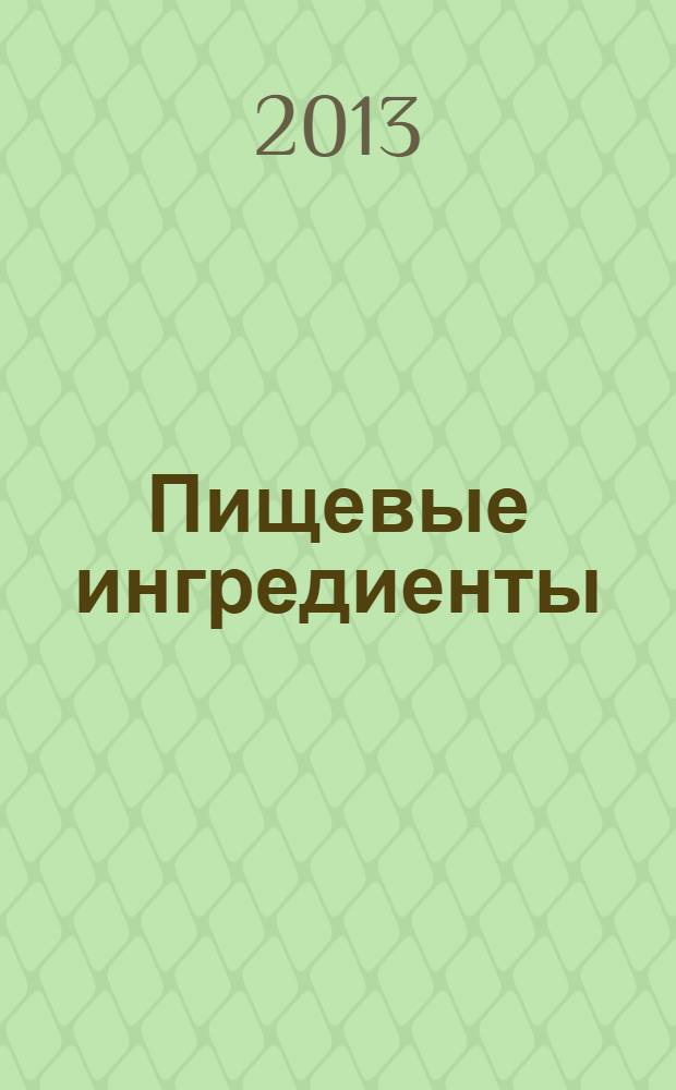 Пищевые ингредиенты: сырье и добавки : Науч.-теорет. и произв. журн. 2013, 2