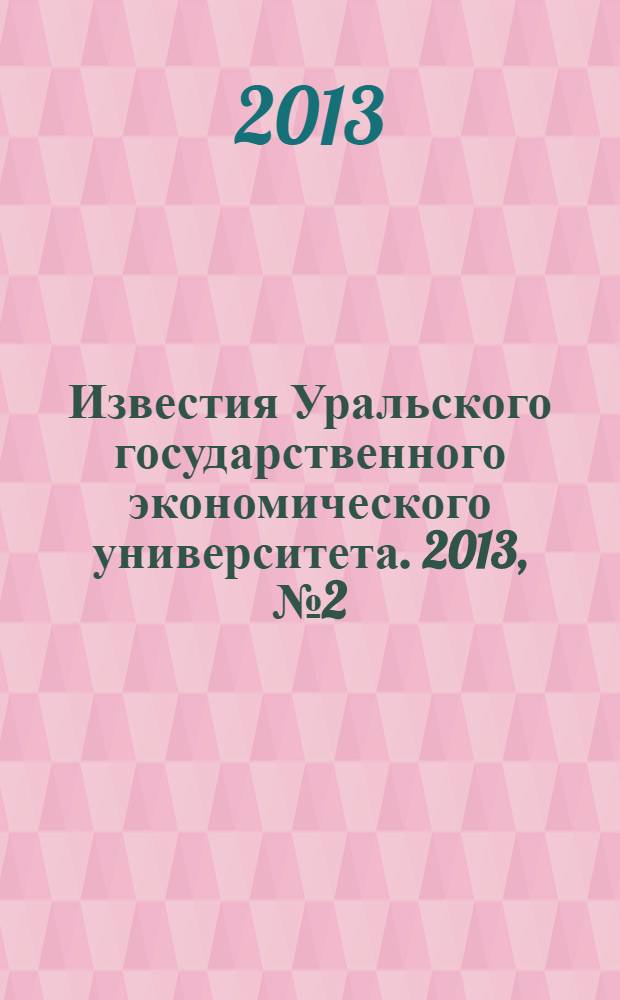 Известия Уральского государственного экономического университета. 2013, № 2 (46)