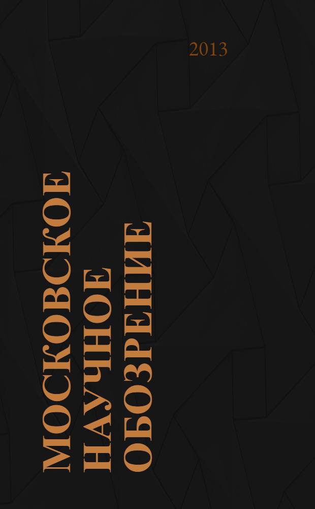Московское научное обозрение : научно-практический журнал. 2013, № 7 (35)