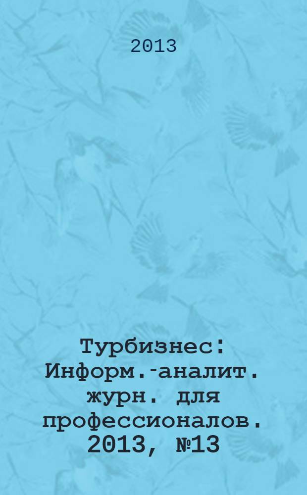 Турбизнес : Информ.-аналит. журн. для профессионалов. 2013, № 13 (295)