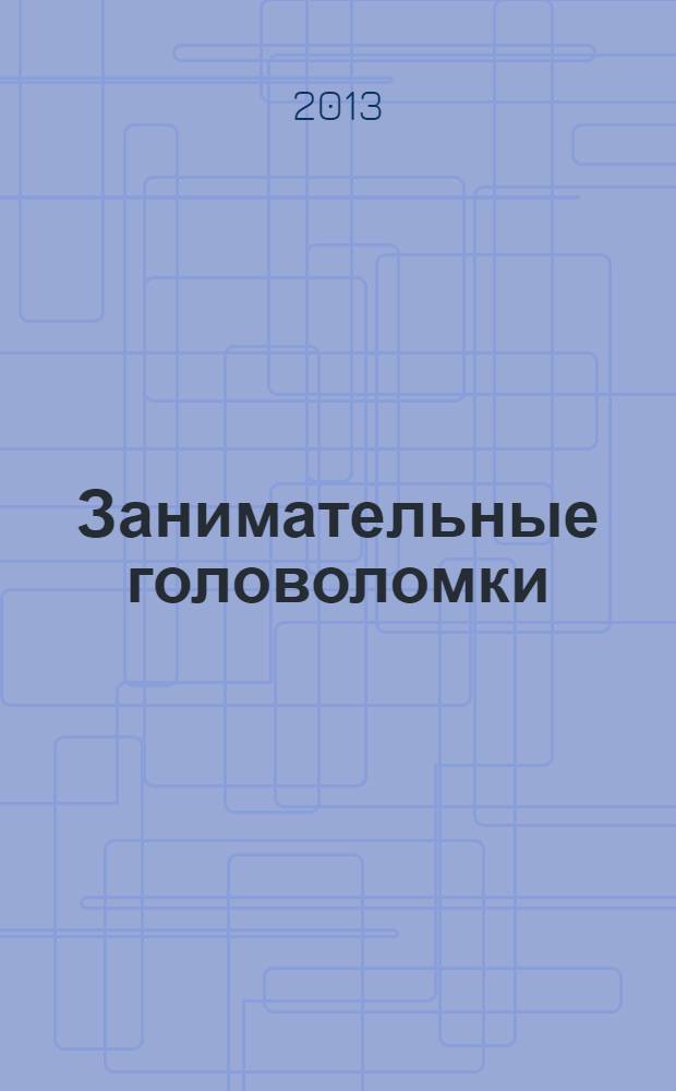 Занимательные головоломки : коллекция логических игр от De Agostini. Вып. 42 : Треугольные соты