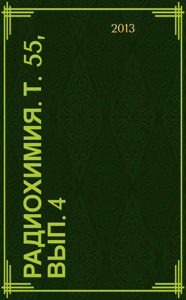 Радиохимия. Т. 55, вып. 4
