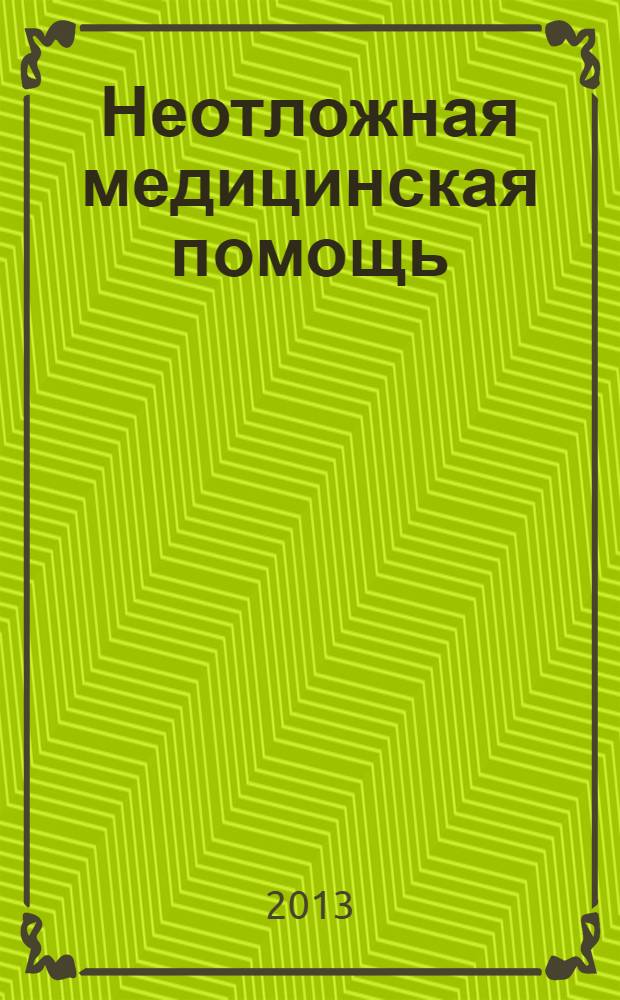 Неотложная медицинская помощь : журнал им. Н.В. Склифосовского научно-практический рецензируемый журнал. 2013, № 3