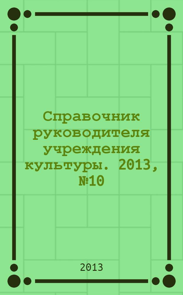 Справочник руководителя учреждения культуры. 2013, № 10