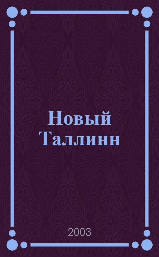 Новый Таллинн : Лит. искусство, критика. 2003, № 3/4 (115/116)