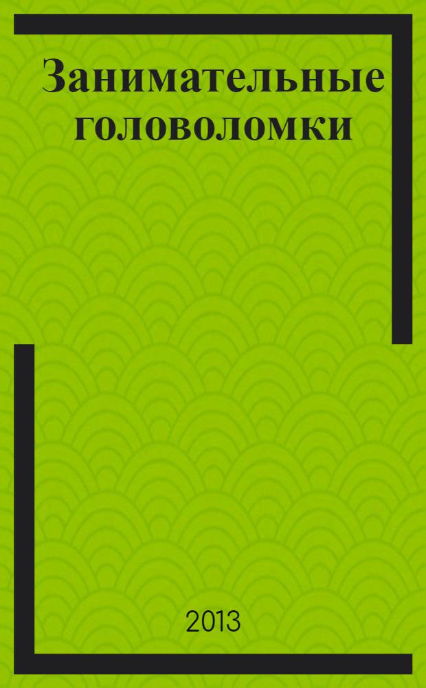 Занимательные головоломки : коллекция логических игр от De Agostini. Вып. 41 : Кубы в кубе