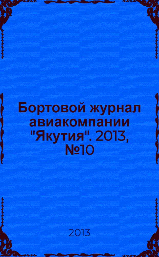 Бортовой журнал авиакомпании "Якутия". 2013, № 10