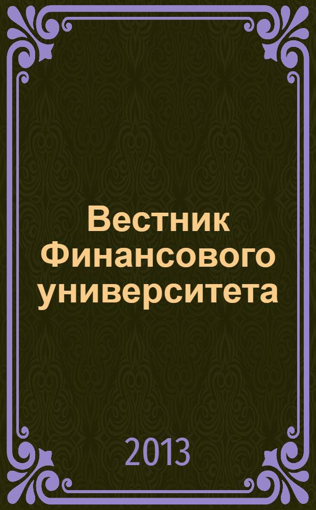 Вестник Финансового университета : экономика, финансы, право международный теоретический и научно-практический журнал. 2013, № 4 (76)