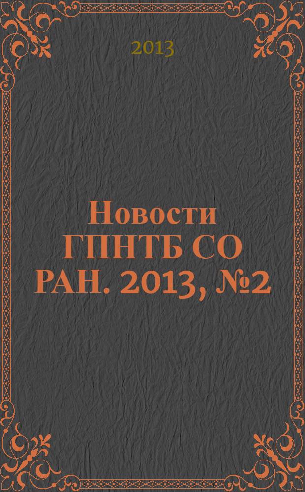 Новости ГПНТБ СО РАН. 2013, № 2 (апр./июнь)