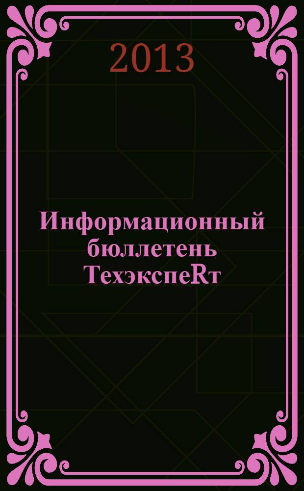 Информационный бюллетень ТехэкспеRт : техническое регулирование в России. 2013, № 10 (88)