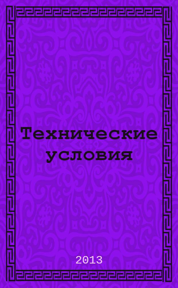 Технические условия : Информ. указ. Изд. официальное. 2013, № 10