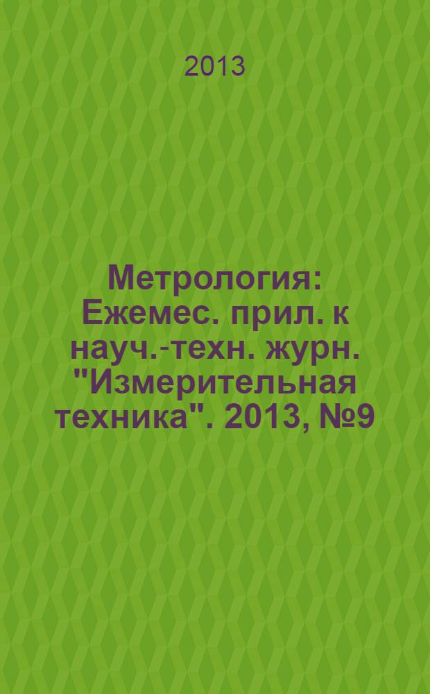 Метрология : Ежемес. прил. к науч.-техн. журн. "Измерительная техника". 2013, № 9