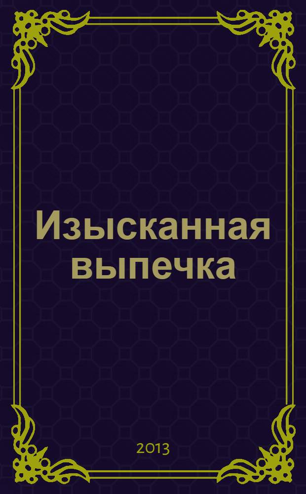Изысканная выпечка : лучшие рецепты мировой кухни. № 36