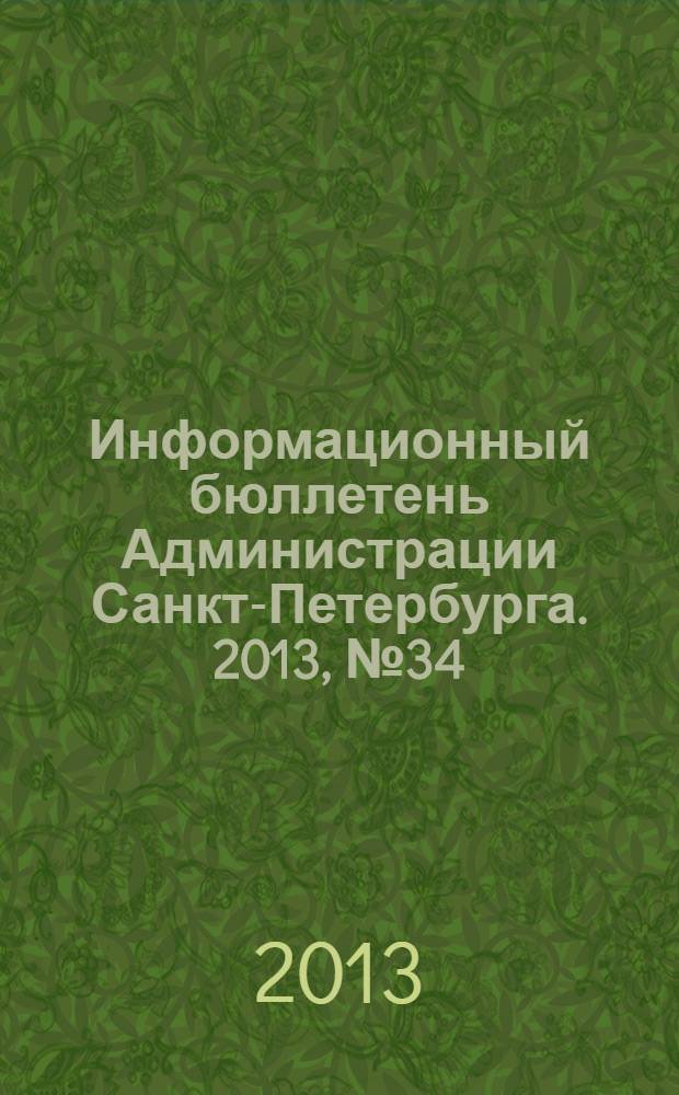 Информационный бюллетень Администрации Санкт-Петербурга. 2013, № 34 (835)