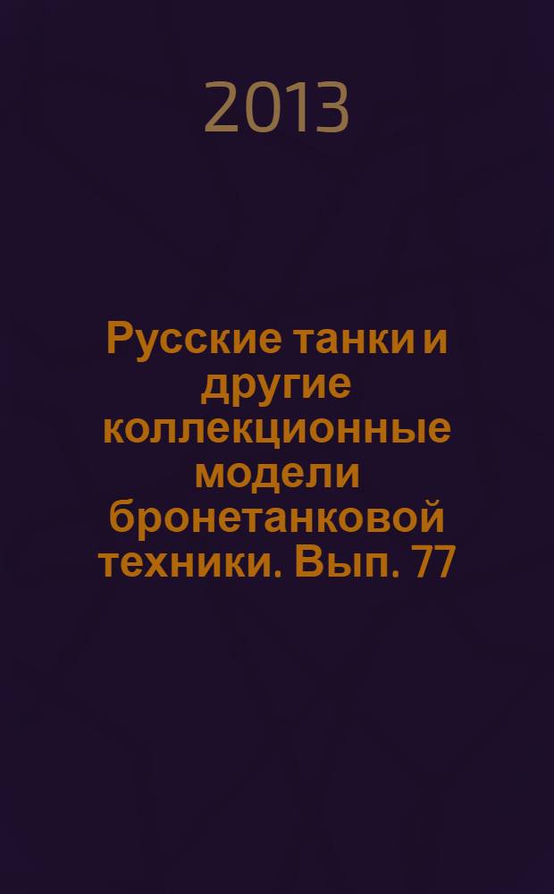 Русские танки и другие коллекционные модели бронетанковой техники. Вып. 77 : СУ-76М