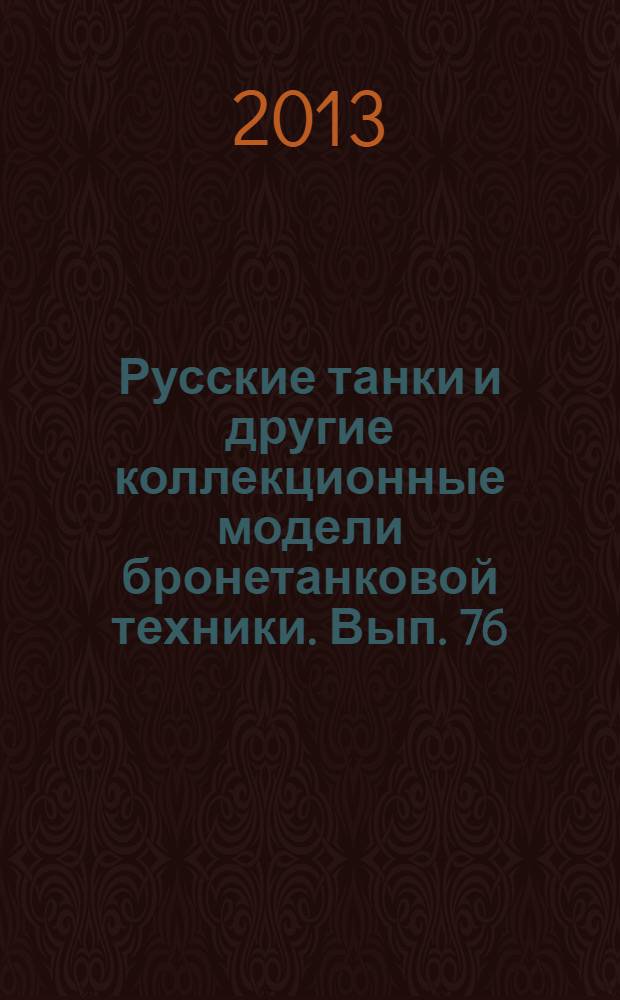 Русские танки и другие коллекционные модели бронетанковой техники. Вып. 76 : БРДМ
