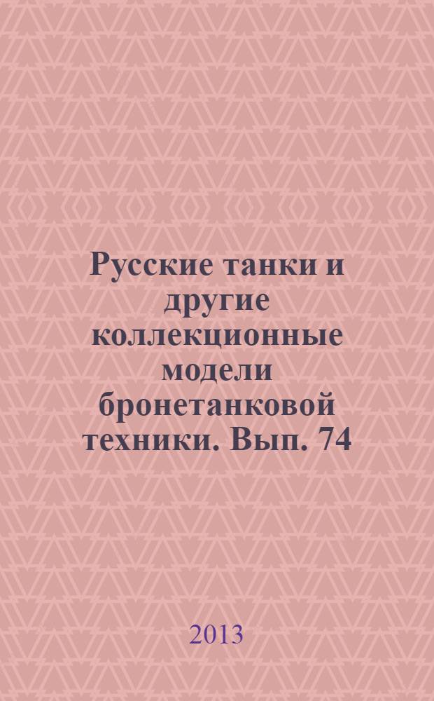 Русские танки и другие коллекционные модели бронетанковой техники. Вып. 74 : БТ-7