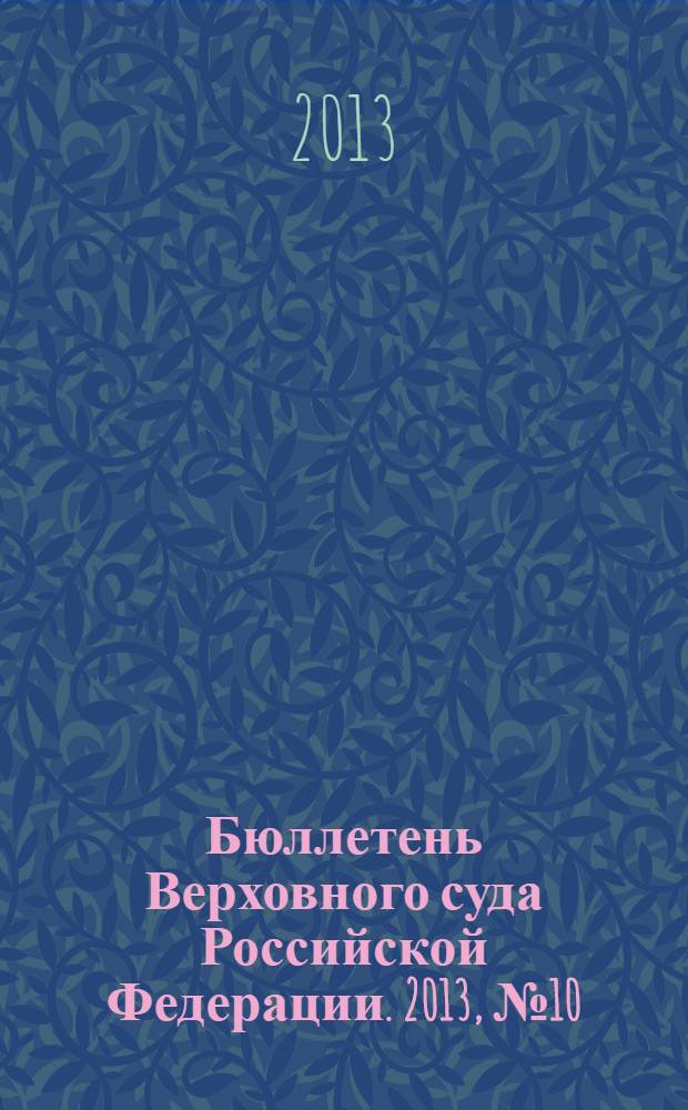 Бюллетень Верховного суда Российской Федерации. 2013, № 10