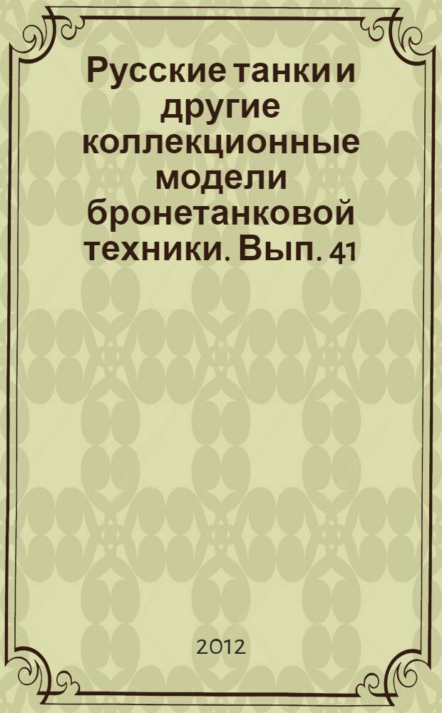Русские танки и другие коллекционные модели бронетанковой техники. Вып. 41 : Т-40
