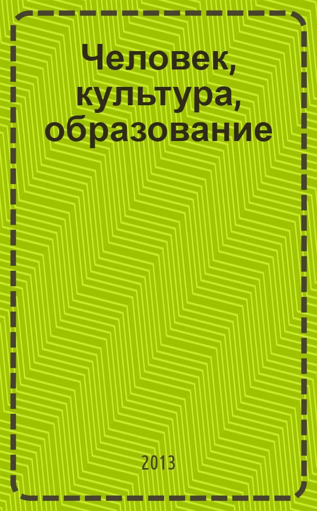 Человек, культура, образование : научно-образовательный и методический рецензируемый журнал. 2013, № 2 (8)