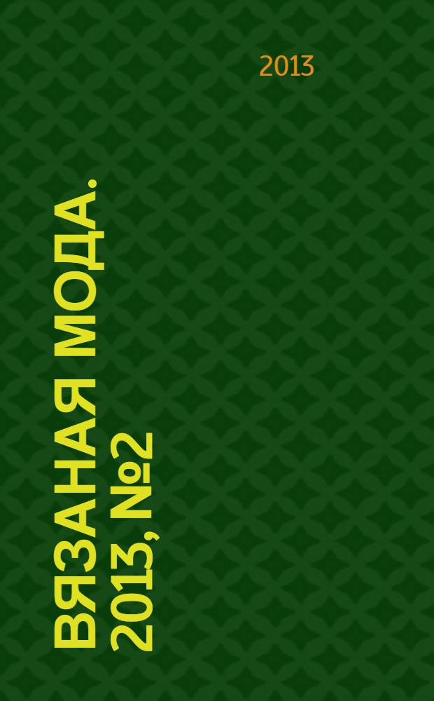 Вязаная мода. 2013, № 2