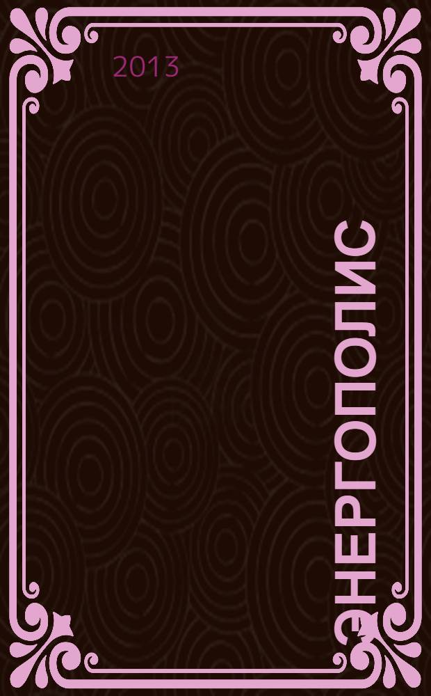 Энергополис : информационное периодическое издание ежемесячный деловой журнал для руководителей энергетической промышленности. 2013, № 6 (70)