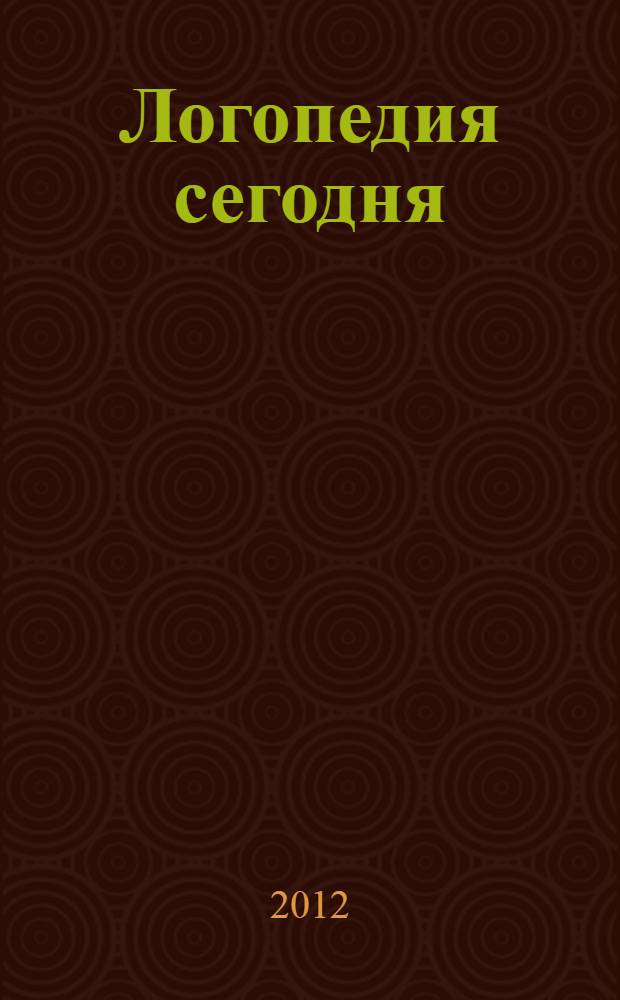 Логопедия сегодня : научно-методический журнал. 2012, № 2 (36)