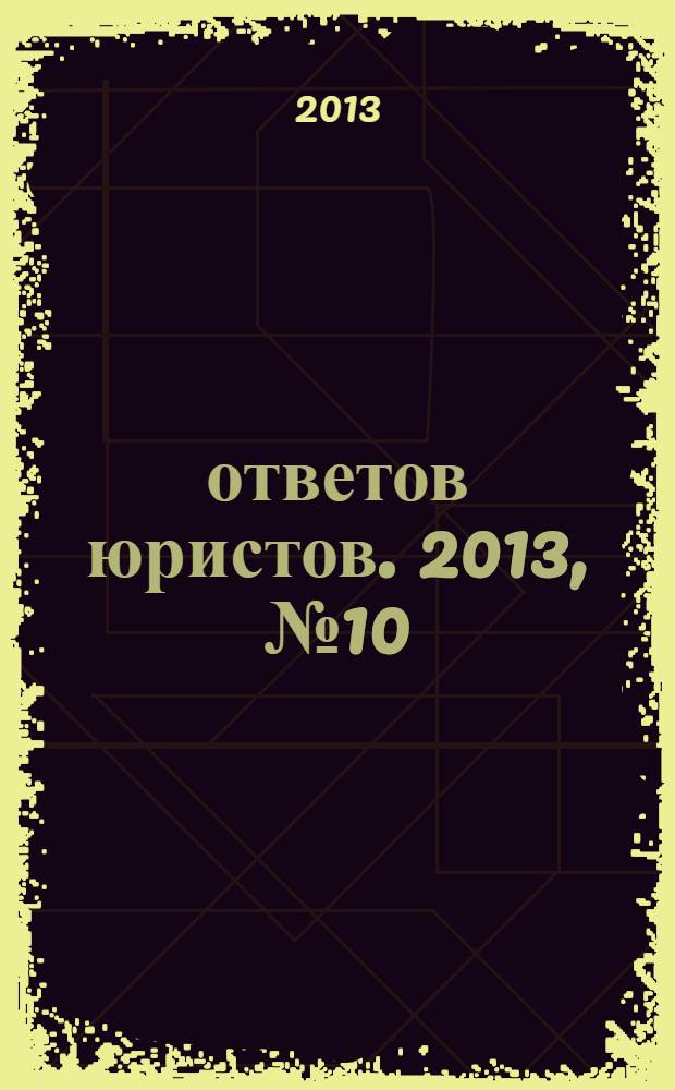 100 ответов юристов. 2013, № 10