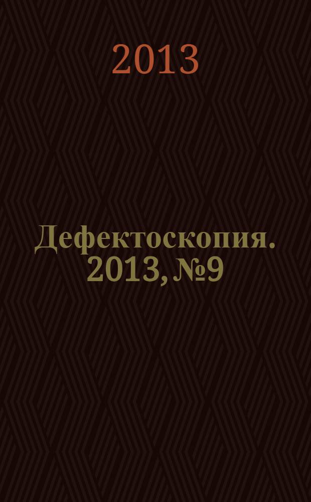 Дефектоскопия. 2013, № 9