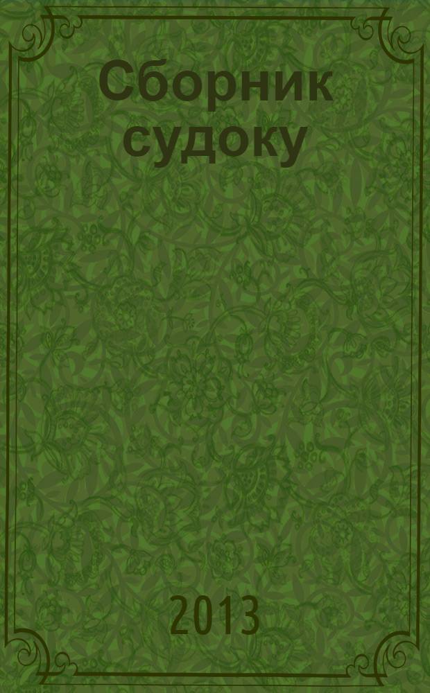 Сборник судоку : судоку профи. Занимательные игры. 2013, № 11 (70)