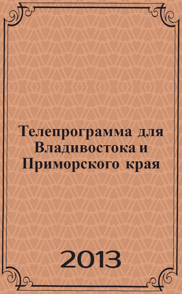 Телепрограмма для Владивостока и Приморского края : Комсомольская правда. 2013, № 38 (602)