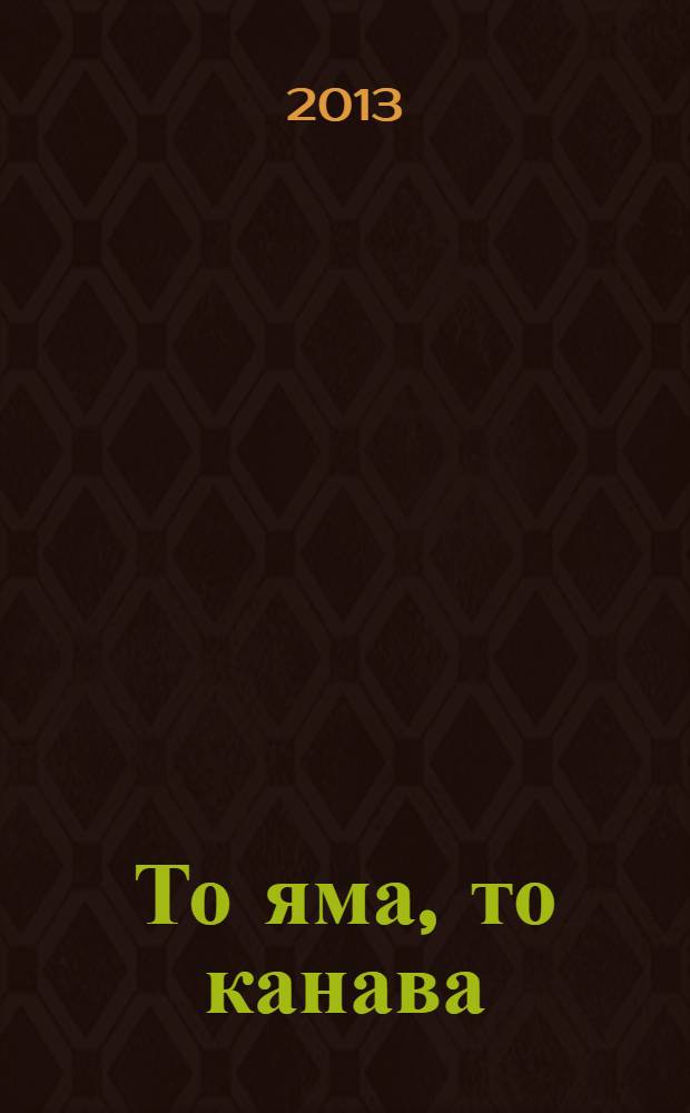 То яма, то канава : японские кроссворды. 2013, № 22 (298)