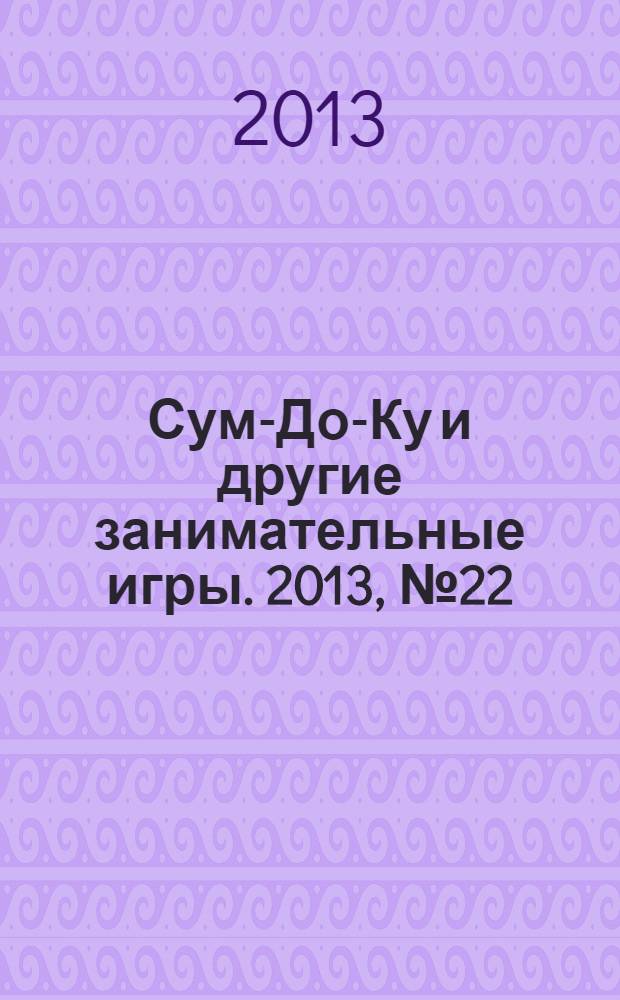 Сум-До-Ку и другие занимательные игры. 2013, № 22 (186)