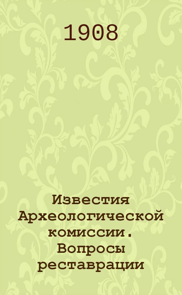 Известия Археологической комиссии. Вопросы реставрации