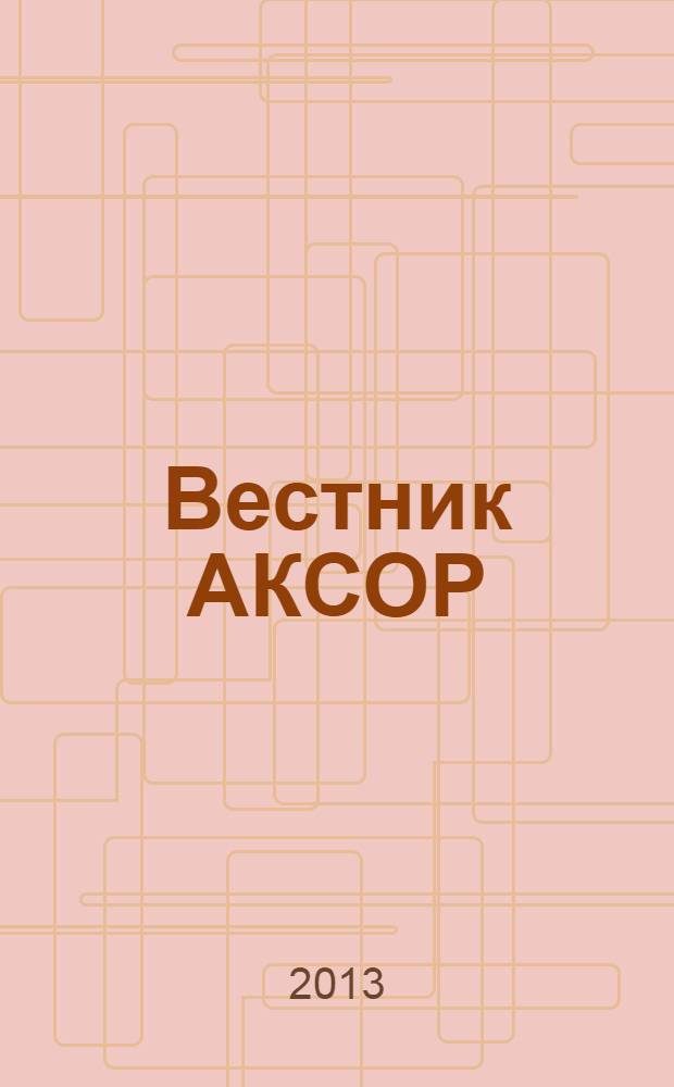 Вестник АКСОР : научно-практический журнал. 2013, № 3 (27)